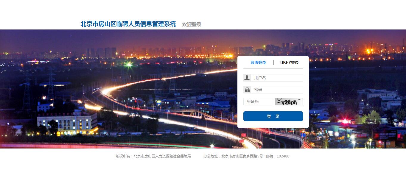 北京市房山區(qū)人力資源和社會保障局臨聘人員信息管理系統(tǒng)項(xiàng)目